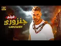 Download Lagu فيلم الأكشن | جــنــزوري | كامل بطولة احمد عز و كريم عبد العزيز | 2025