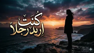كنت اريد رجلا ميكس رائع الاغنية الاصلية دندنها