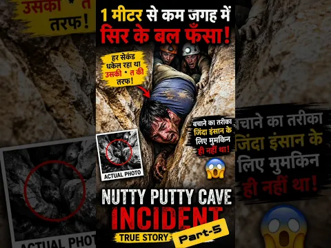 गुफा में फँसा ये आदमी part 5