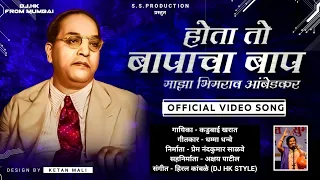 hota to baapacha baap maza bhimrao ambedkar kadubai kharat official video dj hk style bhim song