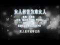 女人何苦为难女人R&B