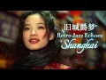 [Lyrics/Eng] 寒风中的夜上海复古摇摆 ❄️ Night Shanghai Swing: Vintage Jazz Echoes Against The Chilly Wind