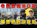 Download Lagu 老闆被騙80萬 假買車真偷車報警抓到詐欺犯 #杰運汽車 #詐欺 #竊盜 #偷車 #毒品 #中古車 #automobile #audi #推薦 #二手車 #二手車 #關稅 #警方逮捕 #假買車真偷車
