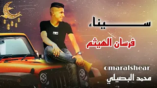 جديد اغنية سيناء اهداء الأبطال واسود سيناء فرسان الهيثم محمد البصيلي 2022 محمد البصيلي 