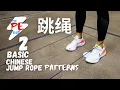 2 basic Chinese Jump Rope Patterns How to Chinese Jump Rope The PE guy