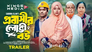 Bangla Natok Promo| Probashir Lovi Bou promo | নাটক | প্রবাসীর লোভী বউ | Kings Media