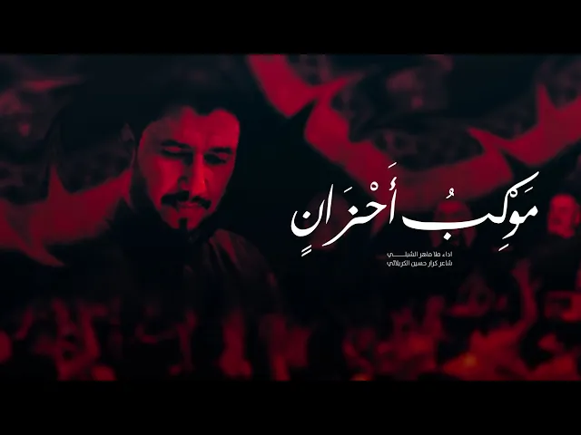 ⁣موكب احزان أداء ملا ماهر الشبلي موكب الحوراء زينب في الكوت - داموك