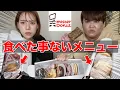 【爆食】ミスドで普段やったら絶対頼まない物を大食いしてみたwww
