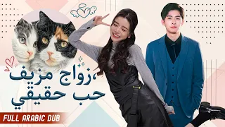 زواج سندريلا والرئيس التنفيذي بعقد مزيف لإخفاء الحقيقة عن أمه لكنه لم يتوقع أن يقع في حبها بجنون 