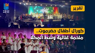 تقرير    كورال أطفال حضرموت     حين ينتصر صوت البراءة على قسوة الواقع دندنها