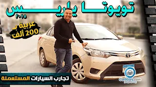 Toyota Yaris 2015 عيوب ومميزات تويوتا يارس 