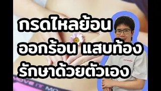  สาเหตุหลักของโรคกรดไหลย้อนเกิดจากอะไร 