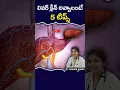 5 Tips for Clean and Healthy Liver in Telugu Dr Deepthi kareti