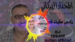 Mokhtar Berkani Rani Malit FaAilk الشاب مخطار البركاني راني مليت فعايلك Remix 24 Jadid Regada Maroc 