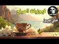 Download Lagu أجمل أغاني فيروز الصباحية #fairuoz #فيروزيات_الصباح #قهوة_الصباح #صباح_الخير #فيروزيات #قهوة #فيروز
