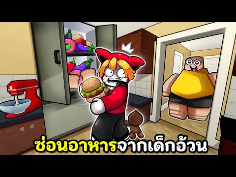 Video Thumbnail: ซ่อนอาหารจากเด็กอ้วนจอมตะกละ