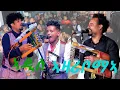 Download Lagu NEW ERITREAN GAYLA 2022/ BINYAM (CHAPIN) /ERITREAN MUSC 2022 /SAMI (IYET)  AND TEDI (XADU) 2022/