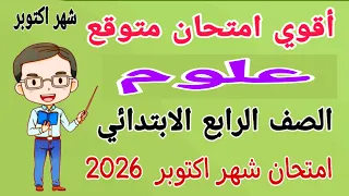 امتحان شهر اكتوبر علوم للصف الرابع الابتدائي مراجعة علوم رابعة ابتدائى امتحان شهر اكتوبر 2026 