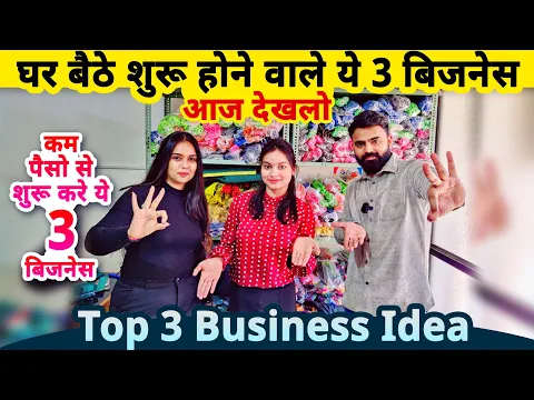 Download MP3 घरसे शुरू होने वाले ये 3 जबरदस्त बिज़नेस देखलो✅| Top 3 small Business ideas from home | startup ideas