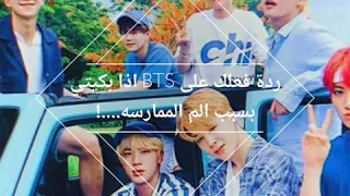 ردة فعلك على BTS اذا بكيتي بسبب الم الممارسه الوصف 