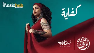 Nesma Mahgoub Ft Amir Hedayah Kefaya Official Music Video نسمة محجوب و أمير هداية كفاية 