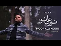Download Lagu Firas - Noor Ala Noor (Vocals Only) | Official Nasheed Video