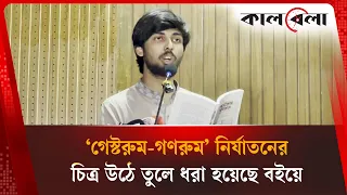 ‘গেস্টরুম-গণরুম’ নির্যাতনের চিত্র উঠে তুলে ধরা হয়েছে বইয়ে | Kalbela News