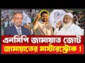 Lagu রাজনীতির দাবায় প্রথম চাল জামায়াতের ! একা হয়ে পড়লো বিএনপি ? বিশ্লেষণ  | Desh Shamachar
