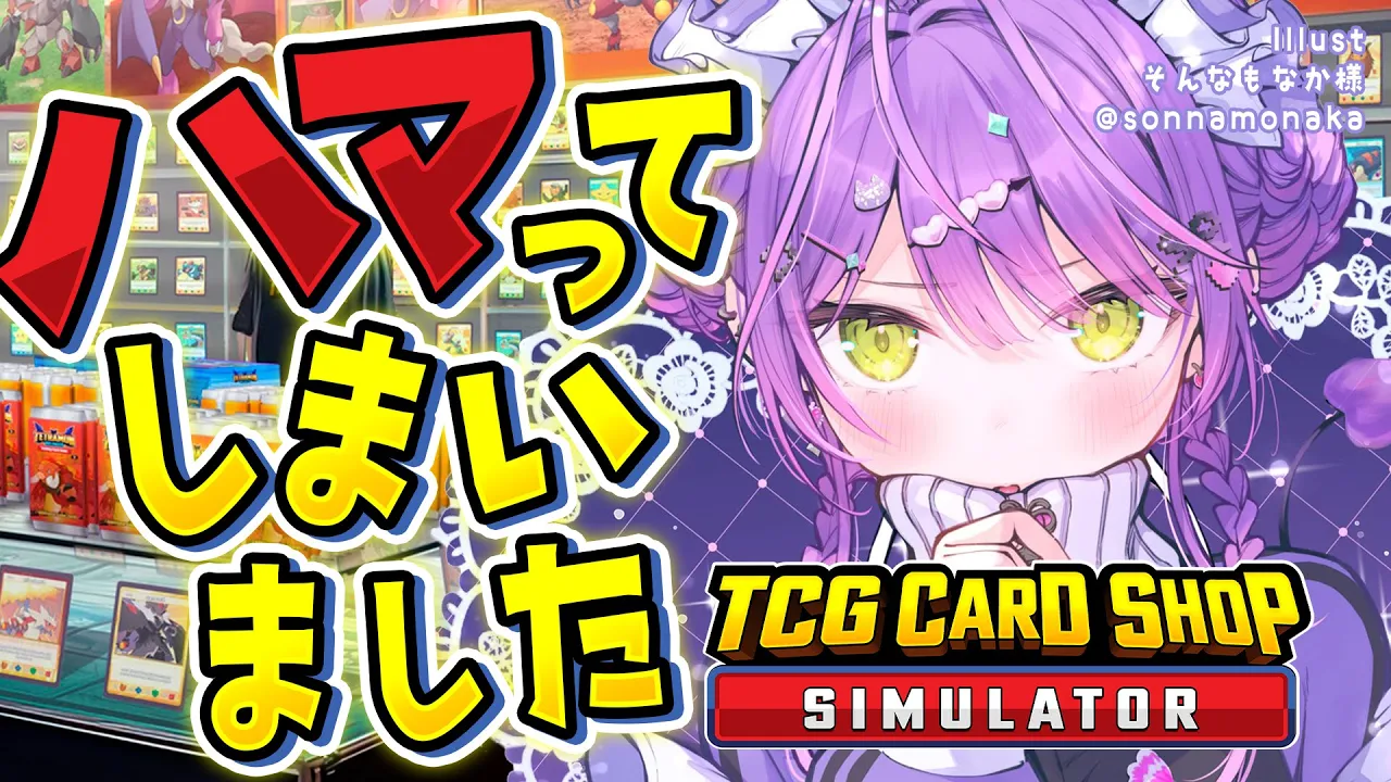 【 TCG Card Shop Simulator 】ハマっちゃった…！！！【常闇トワ/ホロライブ】