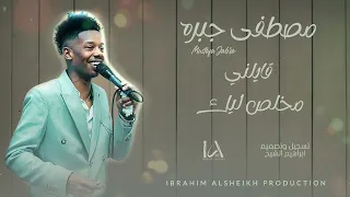 مصطفى جبره قايلني مخلص ليك Mustafa Jabra حصري 