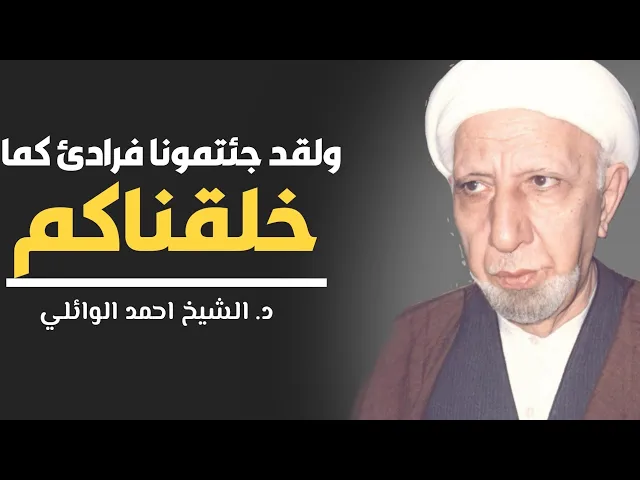 ⁣محاضرة كاملة( ولقد جئتمونا فرادى كما خلقناكم )||د. الشيخ احمد الوائلي (رحمهُ الله)