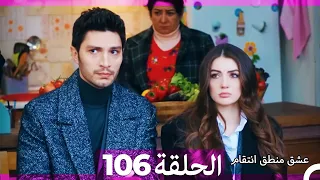 106 عشق منطق انتقام Eishq Mantiq Antiqam Arabic Dubbed 