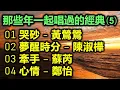 Download Lagu 那些年一起唱過的經典 (5)（内附歌詞）01 哭砂 - 黃鶯鶯；02 夢醒時分 – 陳淑樺；03 牽手 – 蘇芮；04 心情 – 鄭怡