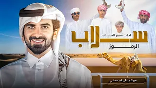 مسفر السندوانه   سلاب الرموز      حصريا       دندنها