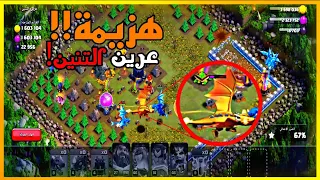 هزيمة عرين التنين بسهولة    استراتيجية مدم رة في كلاش أوف كلانس   دندنها
