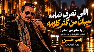 اللي تعرف تمامه سيبك من كتر كلامه   اغنيه شعبيه يبحث عنها الجميع  العم حسين زمن العجايب     دندنها
