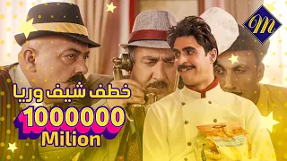                            خطف شيف وريا ممثل اعلانات رز محمود دندنها