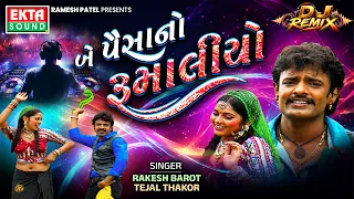 Rakesh Barot | Tejal Thakor | Be Paisa No Rumaliyo (Remix) | DJ Remix | HD Video @EktaSound