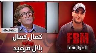 المواجهة FBM كمال كمال في مواجهة بلال مرميد حلقة كاملة 