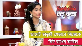 ডায়েট ছাড়াই যেভাবে নিজেকে ফিট রাখেন ফারিহা | Fariha Rahman Paru