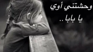  فقدتك يا اعز الناس  ابي الحبيب دندنها