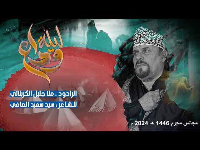⁣ليلة وداع || ملا جليل الكربلائي || للشاعر سيد سعيد الصافي الرميثي محرم الحرام 1446 هجري 2024 ميلادي