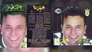 محمد فؤاد ودعنا مشينا كتير 