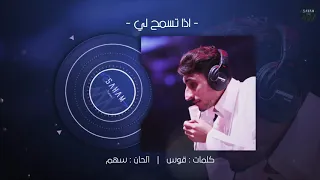 اذا تسمح لي   سهم دندنها