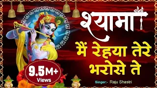 Download Super Hit Shyam Bhajan 2020 || श्यामा मैं रेहया तेरे भरोसे ते || Shyama Main Rehya Tere Bharose Te MP3