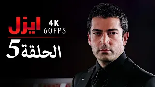 4K إيزل الحلقة 5  4K إيزل الحلقة 5