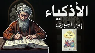 الاذكياء لابن الجوزى كتاب مسموع بصوت عبد الله محمد 