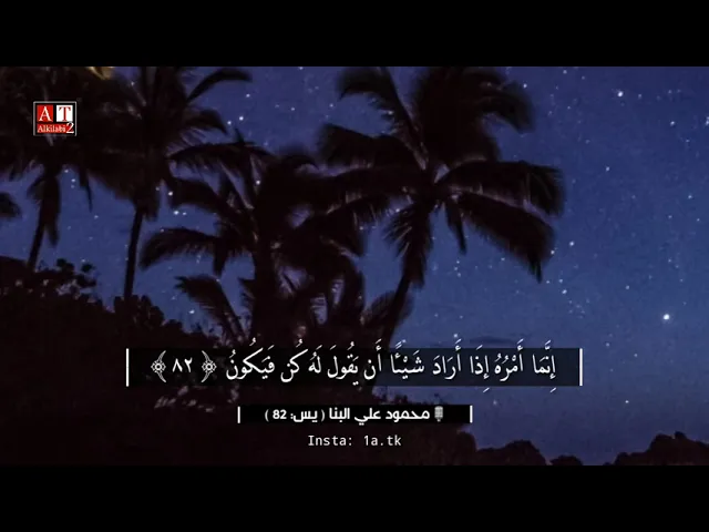 ⁣إِنَّمَا أَمْرُهُ إِذَا أَرَادَ شَيْئًا أَن يَقُولَ لَهُ كُن فَيَكُونُ .. || الشيخ محمود علي البنا