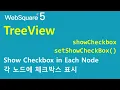 TreeView - showCheckbox setShowCheckBox TreeView WebSquare5