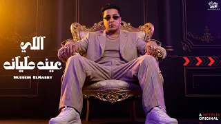 الي عينه ملينانه   حسين المصري    ترند        دندنها